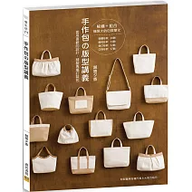 手作包の版型講義：套用喜歡的設計，縫製專屬訂製包