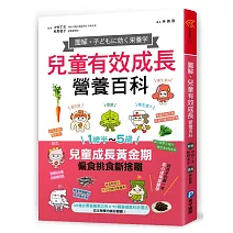 圖解‧兒童有效成長營養百科：5種必需營養素功效X70種基礎食材挑選法，吃出營養均衡好體質！