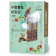 中國歷史研究法（含補編）（三版）