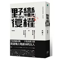 【本土學術聚焦】 <br>「野蠻」的復權：臺灣原住民族的轉型正義與現代法秩序的自我救贖
