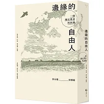 【做個台灣人】<br> 邊緣的自由人：一個歷史學者的抉擇