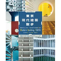 東京現代建築散步：戰後至七○年代，東京現代名建築48選