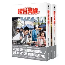 喫茶萬歲上＋下【套書首刷贈限量筆記本】： 一場二十世紀東洋咖啡店文化的紀實壯遊。