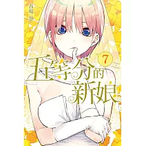 五等分的新娘 7