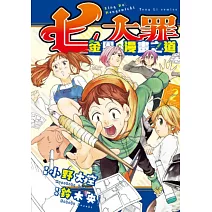 七大罪 金恩的漫畫之道 2