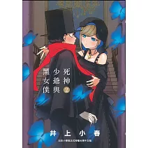 死神少爺與黑女僕 2