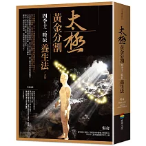 太極黃金分割四季十二時辰養生法（改版）