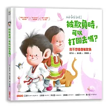 被欺負時，可以打回去嗎：我不想傻傻被欺負