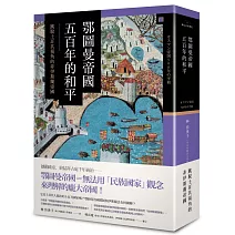 【總統都要讀-興亡的世界史】<br> 鄂圖曼帝國五百年的和平：跳脫土耳其視角的非伊斯蘭帝國