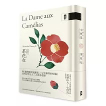 茶花女：文學史上三大青春悲戀小說，小仲馬成名代表作【獨家收錄《茶花女》文學沙龍特輯│法文直譯精裝版】