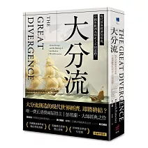  【史：以百年為尺度】<br>大分流：現代世界經濟的形成，中國與歐洲為何走上不同道路？