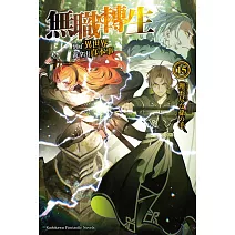 無職轉生 ~到了異世界就拿出真本事~ (15)