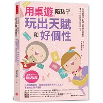 用桌遊，陪孩子玩出天賦和好個性：心理師教會你，用遊戲解讀孩子內心想法，更能找出孩子潛能