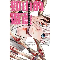 屍體如山的死亡遊戲 1