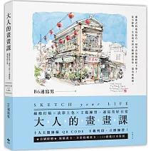 大人的畫畫課：線條打稿╳淡彩上色╳主題練習，速寫美好日常