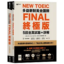 New TOEIC多益新制黃金團隊FINAL終極版5回全真試題＋詳解（QR Code＋防水書套）