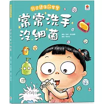 我是健康好寶寶：常常洗手沒細菌