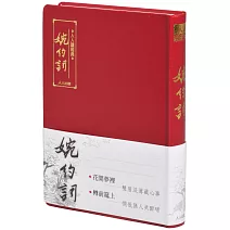 婉約詞（文庫版）(二版)