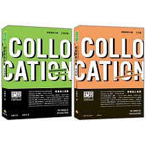 搭配詞的力量Collocations套書【博客來獨家組合】：《搭配詞的力量Collocations：形容詞篇》＋《搭配詞的力量Collocations：名詞篇 全新升級版》