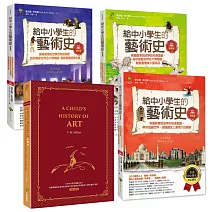 給中小學生的藝術史【全套四冊，含經典英語學習版】：美國最會說故事的校長爺爺，帶你遊遍世界認識偉大名畫、雕塑、建築【全美中小學生指定讀物】（全新增訂版）