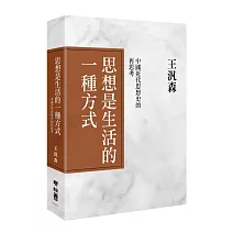 思想是生活的一種方式：中國近代思想史的再思考（精裝）