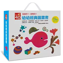 幼幼經典圖畫書
