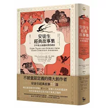 安徒生經典故事集【百年復古插畫新譯精裝愛藏版】