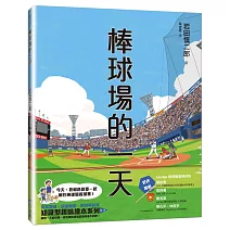 棒球場的一天（SDGs閱讀書房）