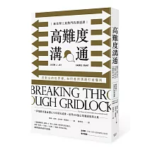 高難度溝通：麻省理工最熱門的溝通課，在對立的世界裡，如何善用溝通打破僵局