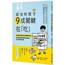 成功的孩子 9成關鍵在「吃」：冰箱的內容決定身體的內容 預防醫療專門營養師給媽媽的25堂飲食黃金課