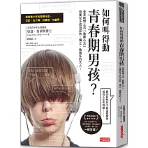 如何叫得動青春期男孩？：普萊斯博士流「教練心法」，培養兒子成為成熟、獨立、負責任的大人！