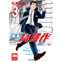 係長島耕作(03)(限)