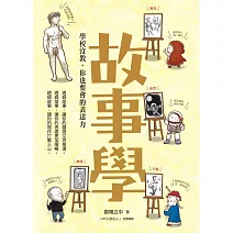 故事學：學校沒教，你也要會的表達力