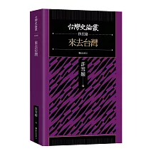 來去台灣【台灣史論叢 移民篇】