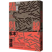 點與線(經典回歸版‧全新導讀)