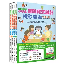實踐創意 小學生進階程式設計挑戰繪本全套4冊（每冊皆附指導者教學建議，套書加值贈送「自製micro:bit機器人」補充活動和機器人紙卡）