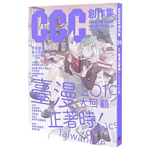 臺漫正著時！2019大回顧：CCC創作集20號