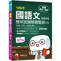 2020收錄108年各校教甄試題 國語文歷年試題解題聖經(九)108年度［教師資格檢定／高中職、國中小、幼兒園教師甄試］