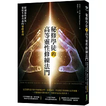 秘修學徒的高等靈性修練法門：接通靈性世界、領悟生命真義的靈修指南