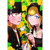 死神少爺與黑女僕 3