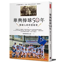 華興棒球50年：華興棒球人的珍貴故事