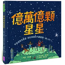 億萬億顆星星：宇宙這麼多星星，但在某個地方藏著獨一無二的「1」