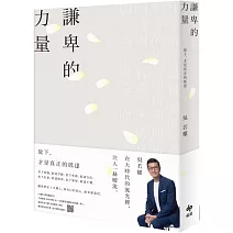 謙卑的力量：放下，才是真正的抵達