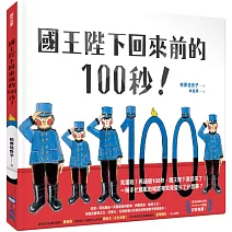國王陛下回來前的100秒！