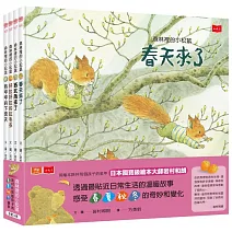 森林裡的小松鼠：岩村和朗給孩子的春夏秋冬繪本（全套4冊）
