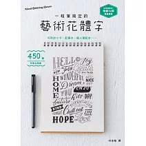 一枝筆搞定的藝術花體字！