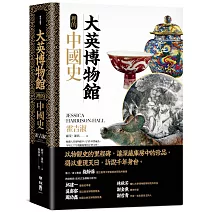大英博物館裡的中國史