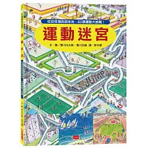 運動迷宮：從田徑場到游泳池，60項運動大挑戰