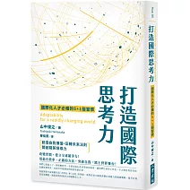 打造國際思考力：國際化人才必備的5+1個習慣 創造自我價值．反轉未來法則 開創精英領導力！