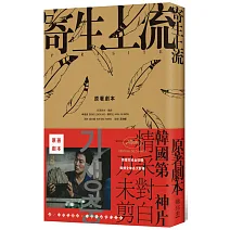 寄生上流：原著劇本：導演訪談＋一刀未剪劇本書